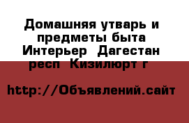 Домашняя утварь и предметы быта Интерьер. Дагестан респ.,Кизилюрт г.